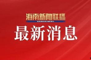 海南卫视爆料最新消息 第3张 海南卫视爆料最新消息 第3张
