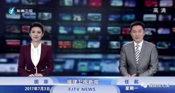 东南卫视直播在线观看,实时掌握精彩瞬间 第1张 东南卫视直播在线观看,实时掌握精彩瞬间 第1张